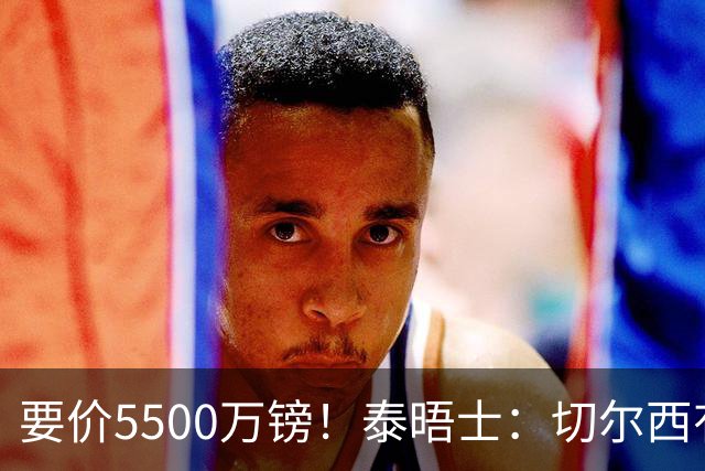 要价5500万镑！泰晤士：切尔西有意拉克鲁瓦，球员已表态希望离队
