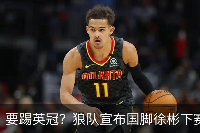 要踢英冠？狼队宣布国脚徐彬下赛季继续留队，球迷：争取升入英超