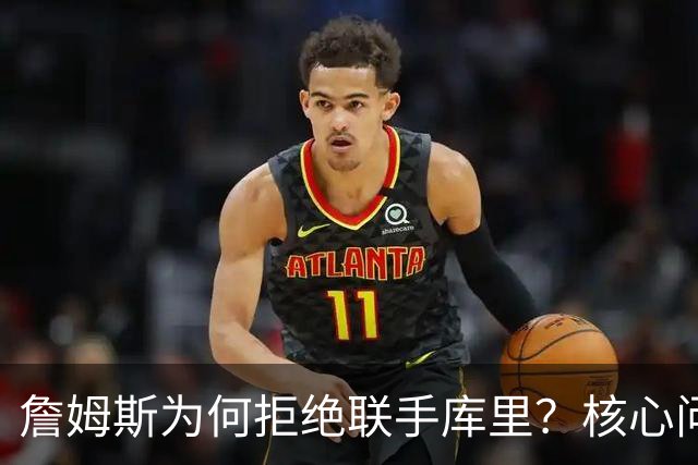 詹姆斯为何拒绝联手库里？核心问题从来不是阵容，是杜兰特的前车之鉴