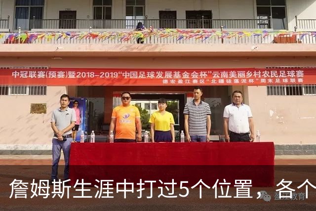 詹姆斯生涯中打过5个位置，各个位置表现如何？打中锋场均30+8+6