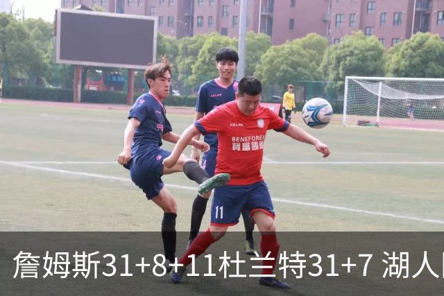 詹姆斯31+8+11杜兰特31+7 湖人险胜太阳进四强