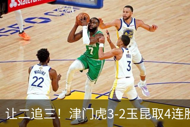 让二追三！津门虎3-2玉昆取4连胜 基莱斯读秒绝杀 萨尔瓦多破门
