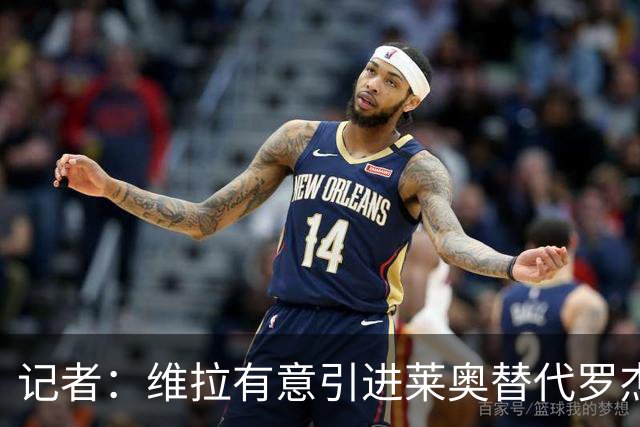 记者：维拉有意引进莱奥替代罗杰斯，并与米兰谈埃斯图皮尼安