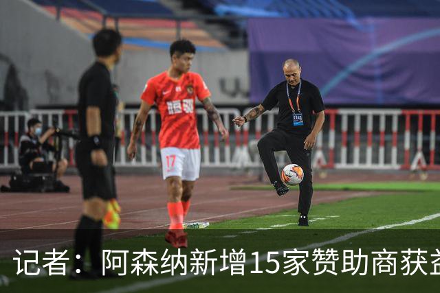 记者：阿森纳新增15家赞助商获益约6500万镑，赞助增长英超最快