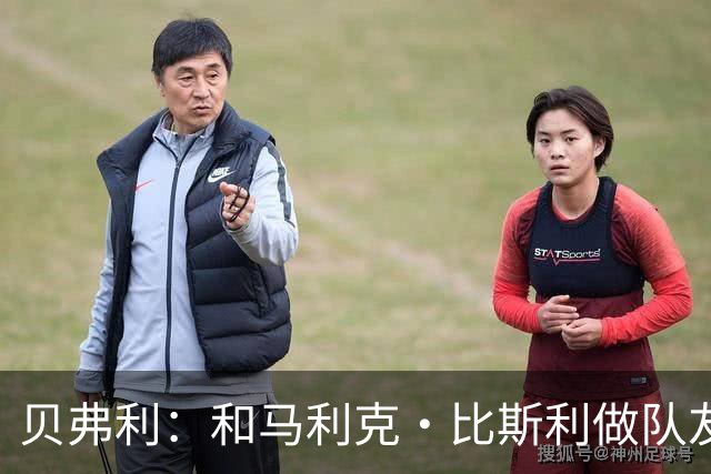 贝弗利：和马利克·比斯利做队友时他竟然故意推我去抢篮板刷数据