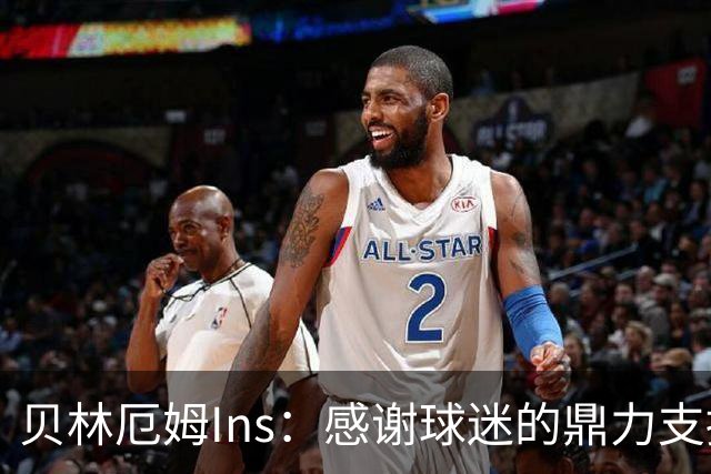 贝林厄姆Ins：感谢球迷的鼎力支持，只要我们齐心协力定能如愿！