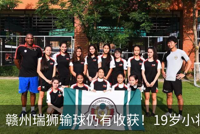 赣州瑞狮输球仍有收获！19岁小将表现抢眼，本赛季已有5球4助攻