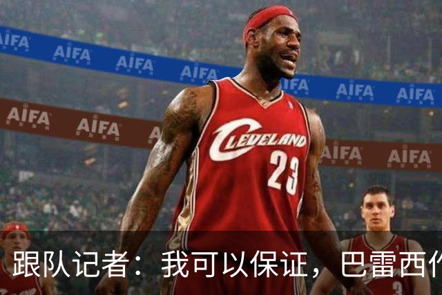 跟队记者：我可以保证，巴雷西作为传奇图腾的影响力远播海外