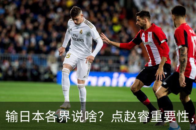 输日本各界说啥？点赵睿重要性，曾令旭直指郭士强，王俊杰曝隐患