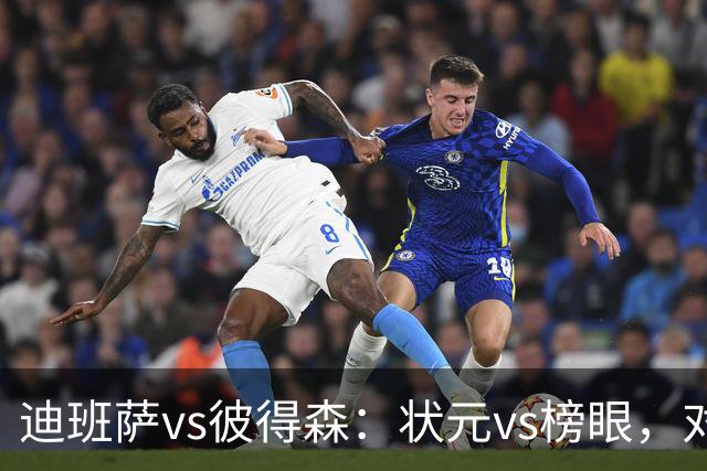 迪班萨vs彼得森：状元vs榜眼，对比见风骨