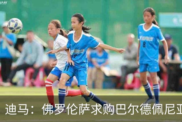 迪马：佛罗伦萨求购巴尔德佩尼亚斯，皇马留球员参加第一阶段夏训