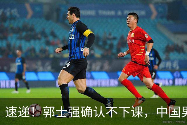 速递！郭士强确认不下课，中国男篮排名狂掉，休息一周重启集训