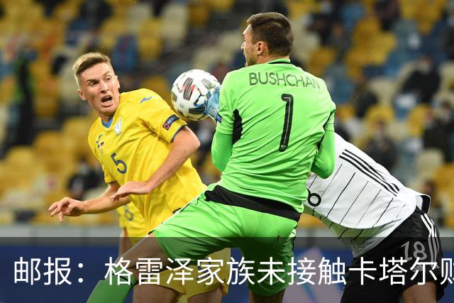 邮报：格雷泽家族未接触卡塔尔财团，即使再联系其报价可能也很低