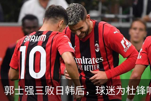郭士强三败日韩后，球迷为杜锋喊冤！四杀日本打进世界杯，他对得起男篮