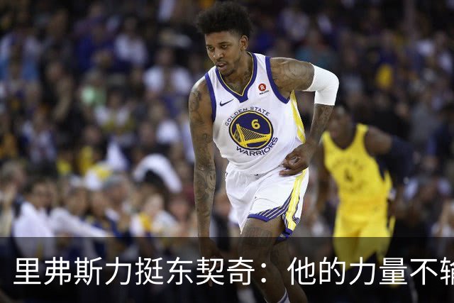 里弗斯力挺东契奇：他的力量不输詹姆斯，我们都低估了他的防守