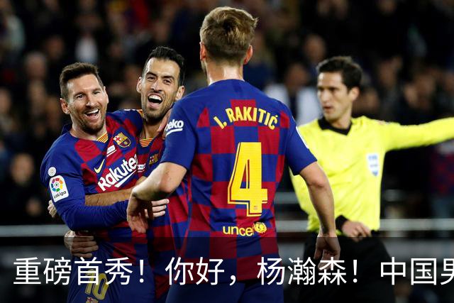 重磅首秀！你好，杨瀚森！中国男篮等了整整1年
