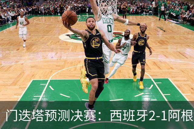 门迭塔预测决赛：西班牙2-1阿根廷，亚马尔、梅西进球，西蒙扑点