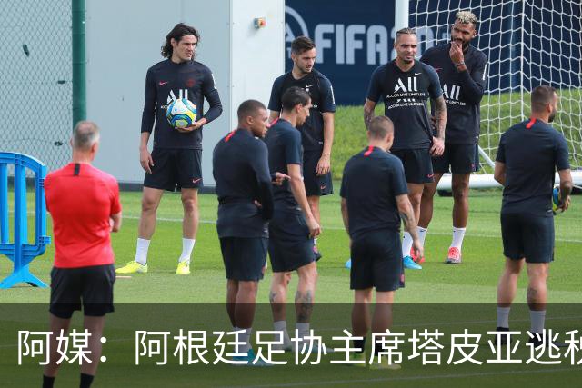 阿媒：阿根廷足协主席塔皮亚逃税上诉被驳回，确认将被起诉