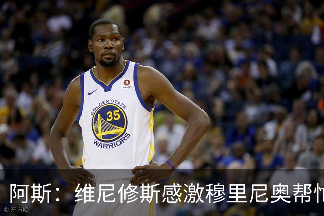 阿斯：维尼修斯感激穆里尼奥帮忙，双方共同让步促成续约