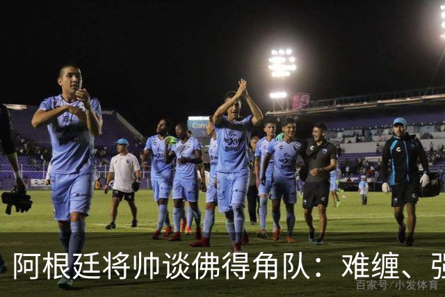 阿根廷将帅谈佛得角队：难缠、强大……