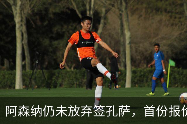 阿森纳仍未放弃签孔萨，首份报价仅超维拉6000万估值一半