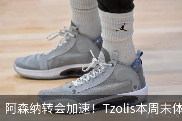 阿森纳转会加速！Tzolis本周末体检，1.5亿镑双购罗杰斯与孔萨