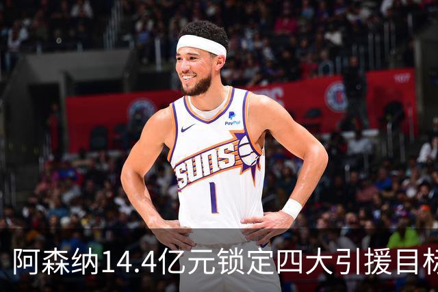 阿森纳14.4亿元锁定四大引援目标，免签西甲铁卫堪称神操作