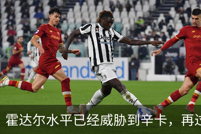霍达尔水平已经威胁到辛卡，再过一两年就可达到他们水平