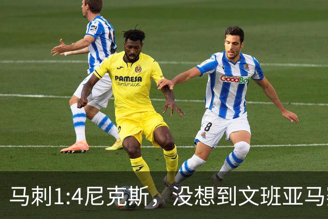 马刺1:4尼克斯，没想到文班亚马赛后表漏心声，要离队？