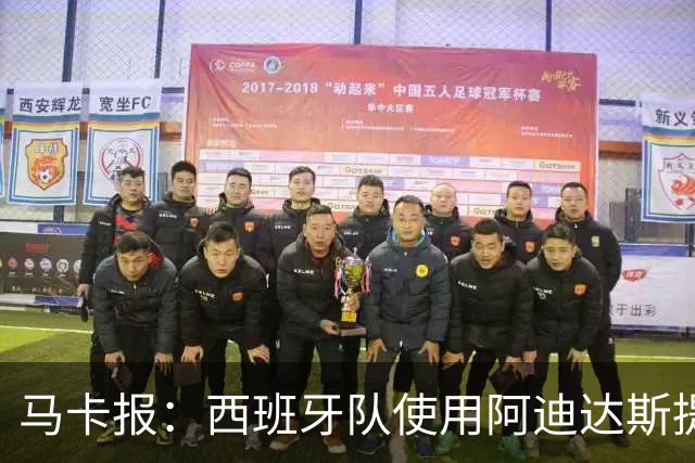 马卡报：西班牙队使用阿迪达斯提供的降温装备，应对高温天气