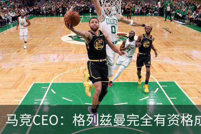 马竞CEO：格列兹曼完全有资格成为传奇 西蒙尼保持着高水平和激情