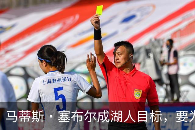 马蒂斯·塞布尔成湖人目标，要为东契奇配防守大闸