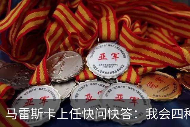 马雷斯卡上任快问快答：我会四种语言；参与曼城三冠王赛季很美妙