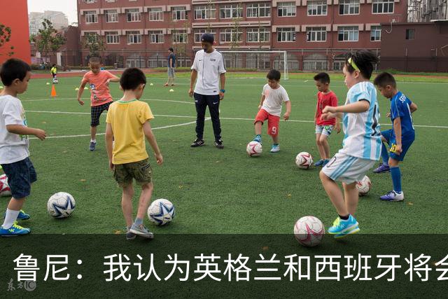 鲁尼：我认为英格兰和西班牙将会师决赛，希望英格兰夺冠