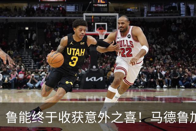 鲁能终于收获意外之喜！马德鲁加火线复出，让球队腰杆子硬起来了