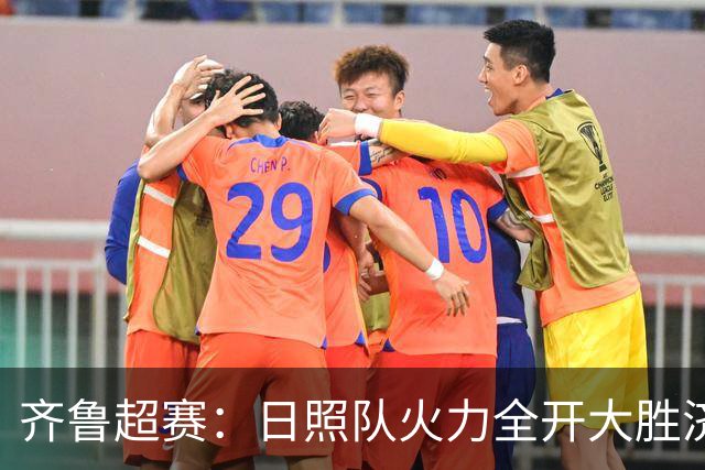 齐鲁超赛：日照队火力全开大胜济宁队 潍坊队收获赛季首个主场胜利