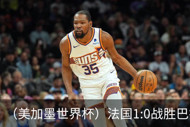 （美加墨世界杯）法国1:0战胜巴拉圭 八强战将对阵摩洛哥
