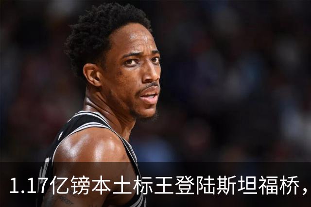 1.17亿镑本土标王登陆斯坦福桥，罗杰斯补充阵容不足，赋能切尔西新赛季