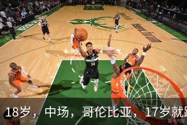 18岁，中场，哥伦比亚，17岁就踢职业联赛，5场职业比赛，哥伦比亚U17国家队主力