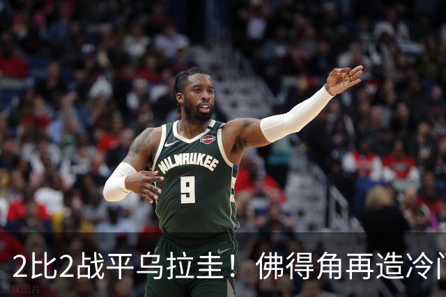 2比2战平乌拉圭！佛得角再造冷门，手握出线主动权