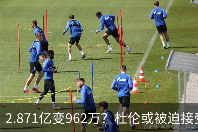2.871亿变962万？杜伦或被迫接受资质报价 美媒：国王已退出竞争