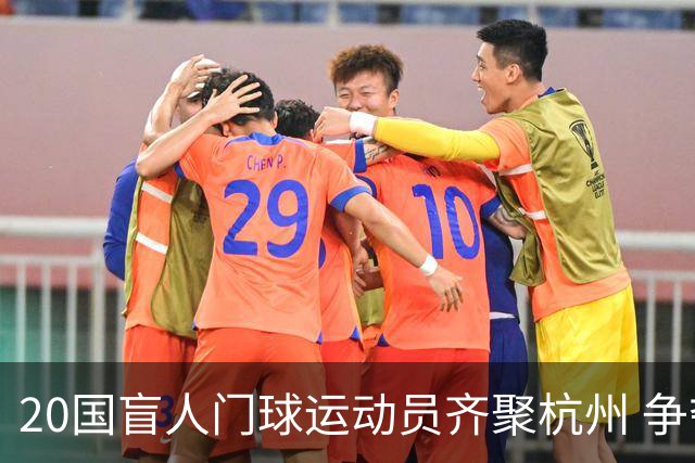 20国盲人门球运动员齐聚杭州 争夺洛杉矶残奥会门票