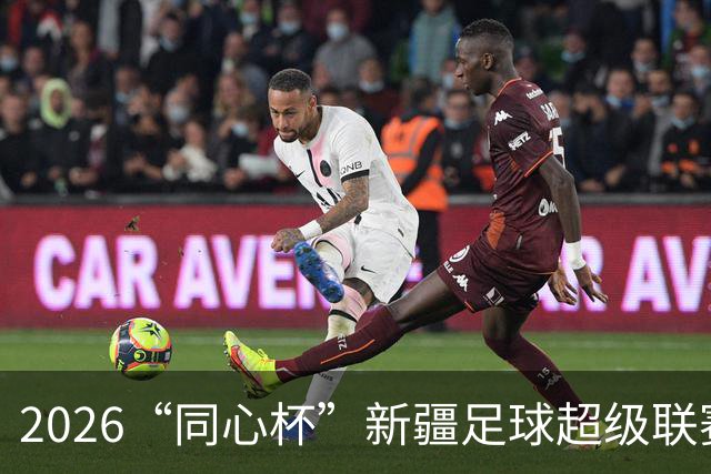 2026“同心杯”新疆足球超级联赛半决赛开赛
