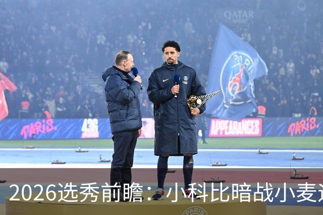 2026选秀前瞻：小科比暗战小麦迪 状元三选一？