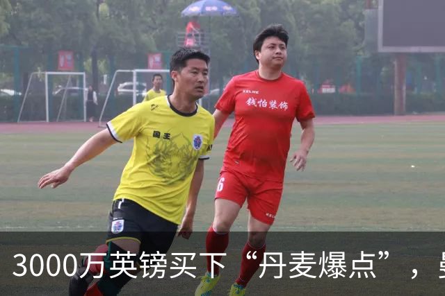 3000万英镑买下“丹麦爆点”，曼联这笔引援血赚