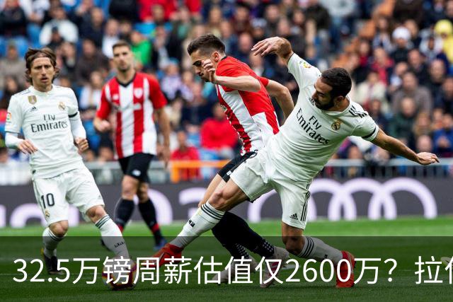 32.5万镑周薪估值仅2600万？拉什福德面临关键改变