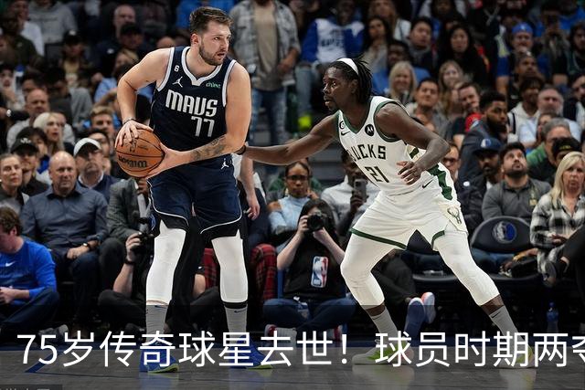 75岁传奇球星去世！球员时期两夺金球奖，执教过英格兰+曼城