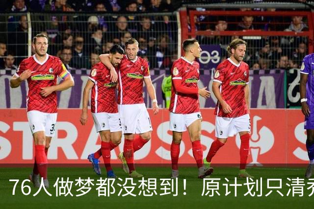 76人做梦都没想到！原计划只清乔治合同，意外白捡巅峰期FMVP布朗