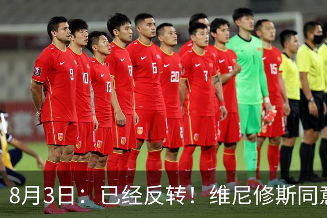 8月3日：已经反转！维尼修斯同意加盟阿森纳，皇马陷入两难，球迷吵翻了