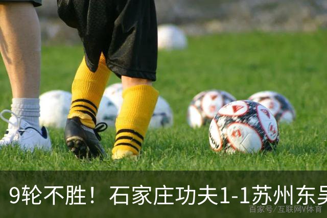 9轮不胜！石家庄功夫1-1苏州东吴 两队分居倒数第三与倒数第二